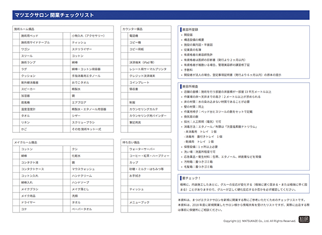 リクエスト資料 資料編 マツエクサロン開業チェックリスト 松風オフィシャルブログ