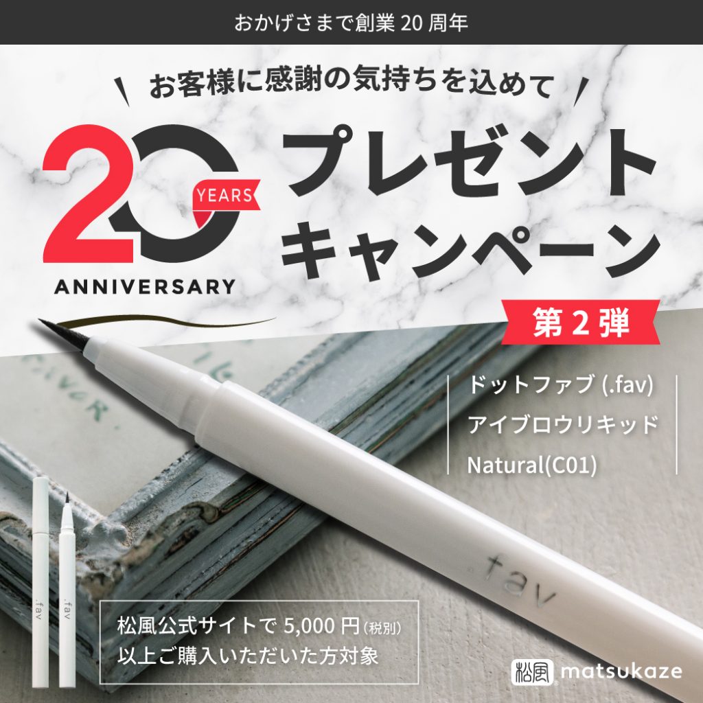 松風創業20周年ご愛顧感謝企画◆「.favアイブロウリキッド」をプレゼント中！