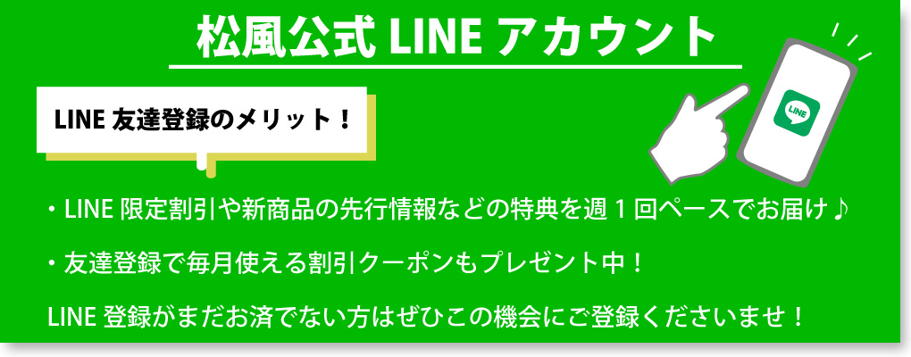 松風公式LINE