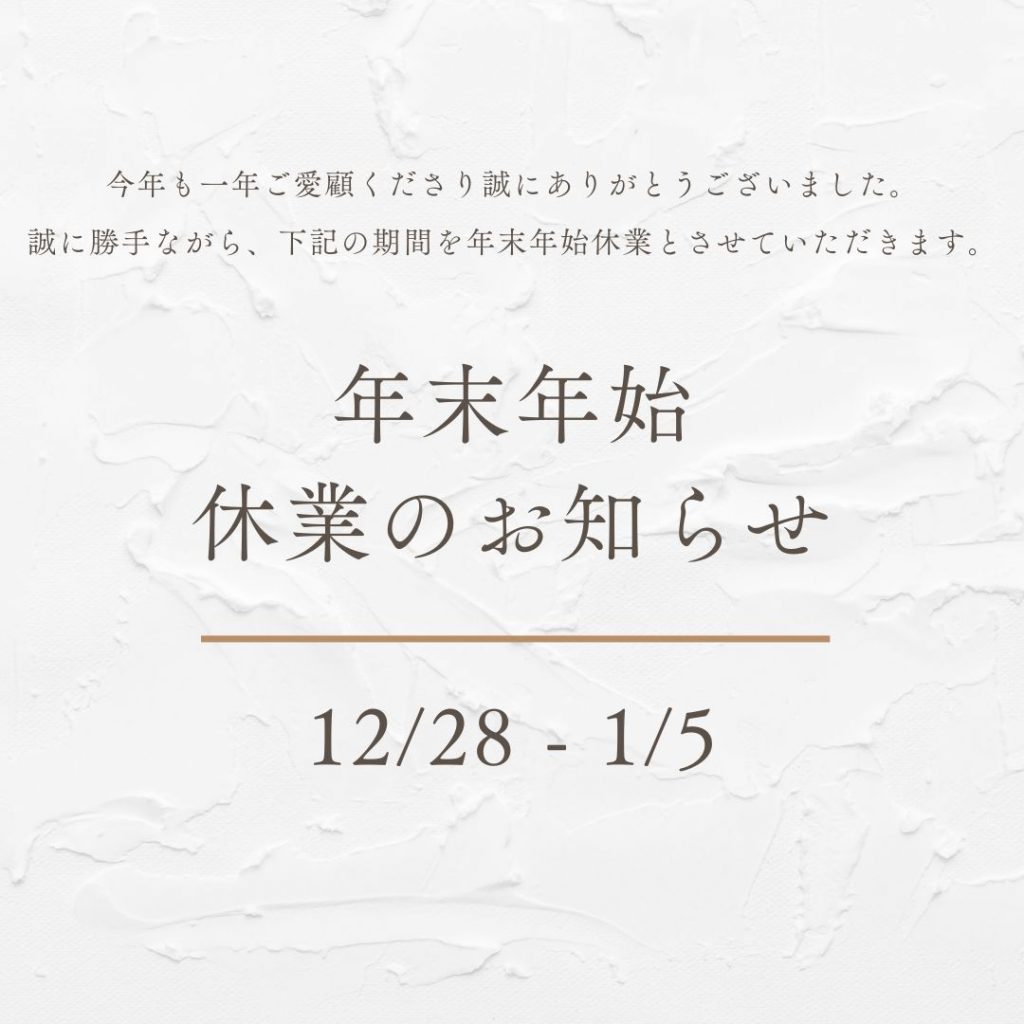 年末年始の営業日に関するご案内