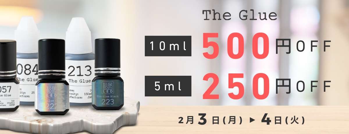 松風のグルーが最大500円OFF