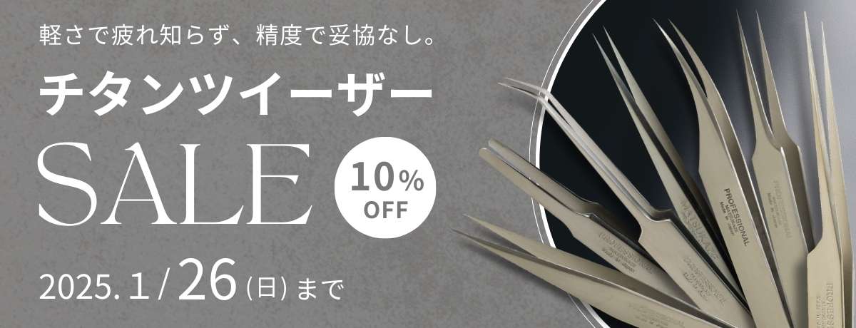 チタンツイーザー10%OFF