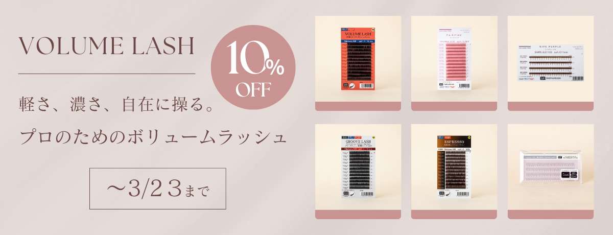 ボリュームラッシュが10%OFF