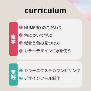 2024/8/26(月) 大阪開催■NUMEROカラーエクステ スタートアップセミナー受講料1