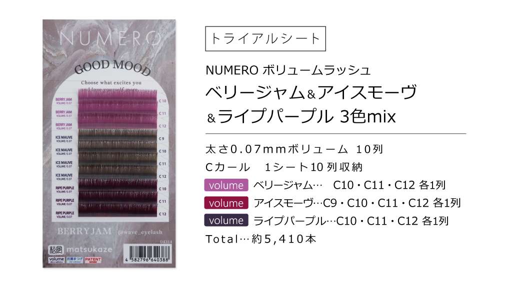 NUMEROボリューム&フラット/ベリージャム&アイスモーヴ&ライプパープル