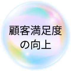 顧客満足度の向上