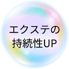 エクステの持続性UP