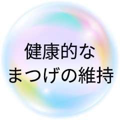 健康的なまつげの維持